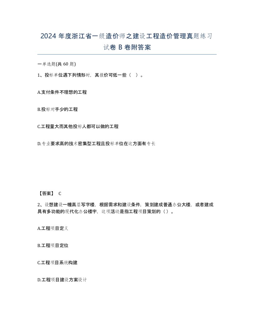 2024年度浙江省一级造价师之建设工程造价管理真题练习试卷B卷附答案