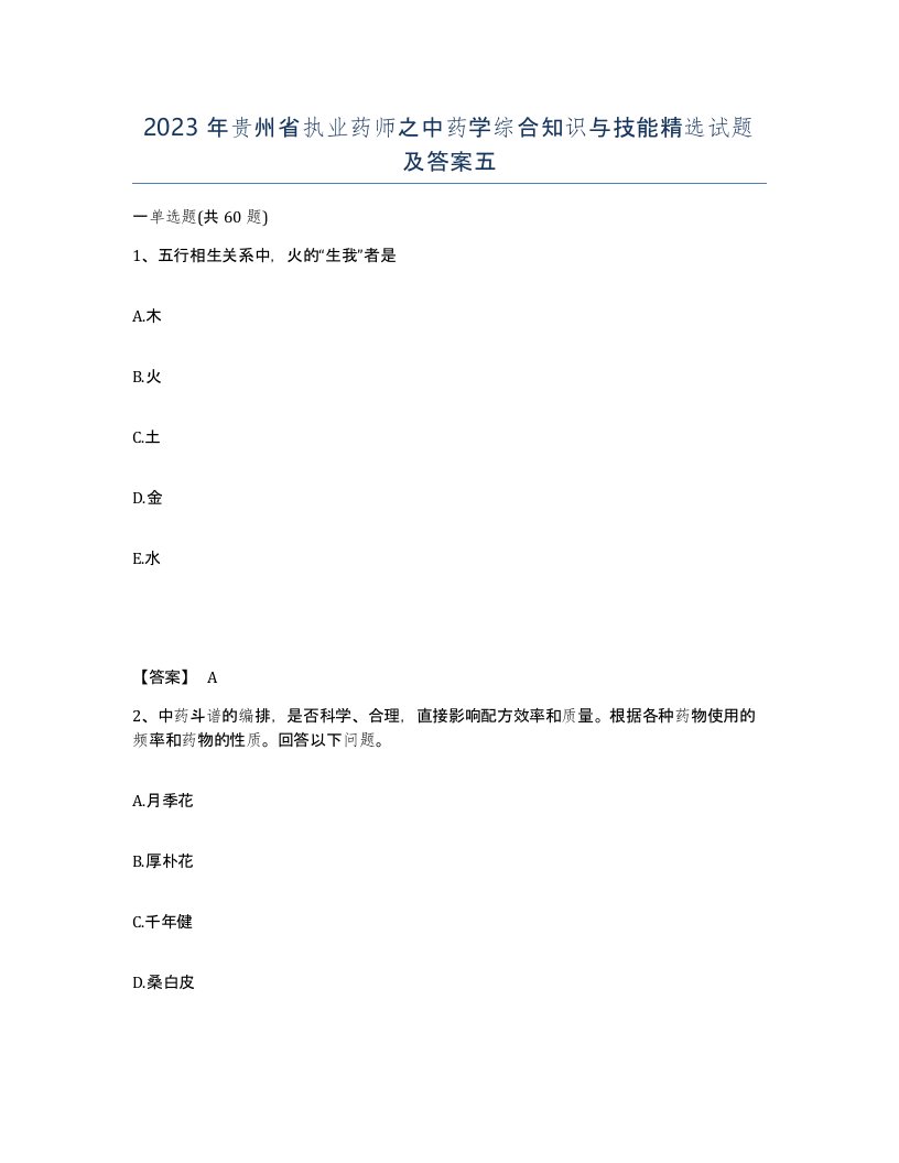 2023年贵州省执业药师之中药学综合知识与技能试题及答案五