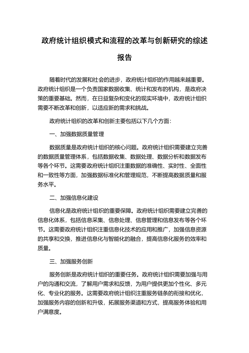 政府统计组织模式和流程的改革与创新研究的综述报告