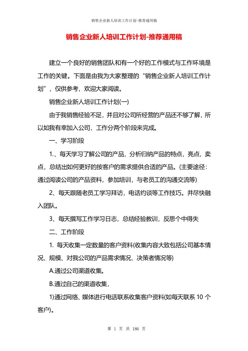 销售企业新人培训工作计划