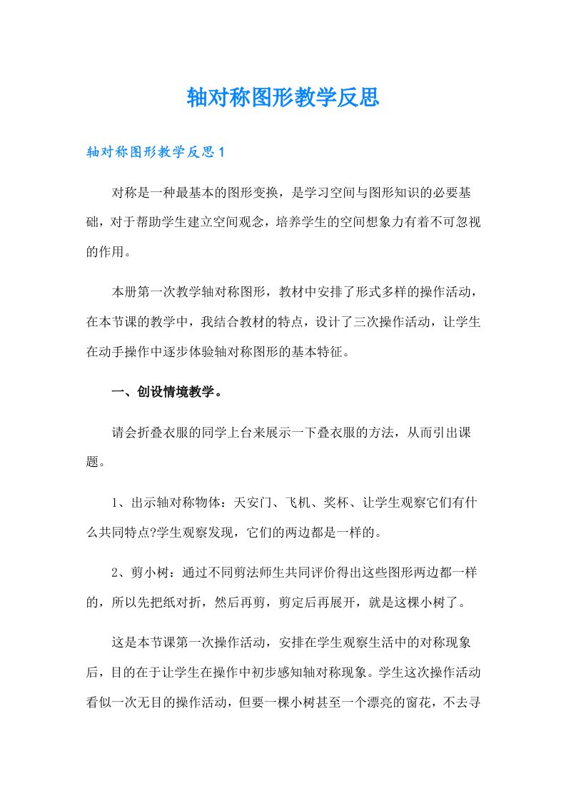 轴对称图形教学反思