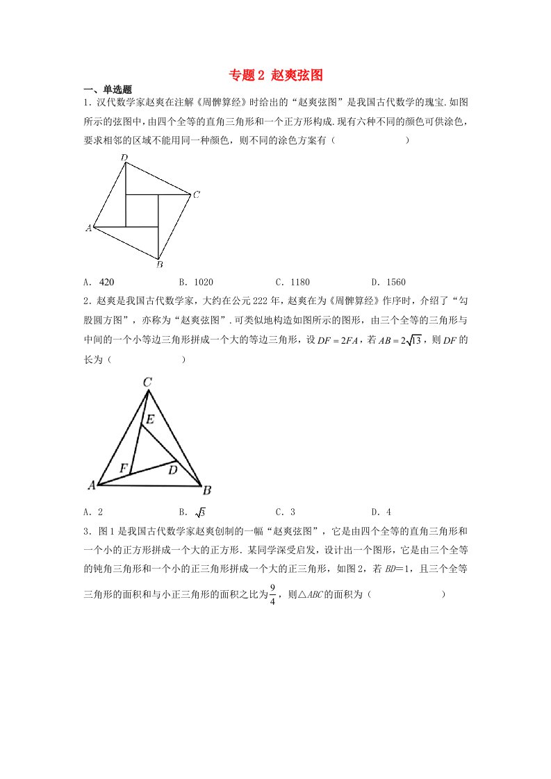 高中数学数学文化鉴赏与学习专题题组训练2赵爽弦图学生版