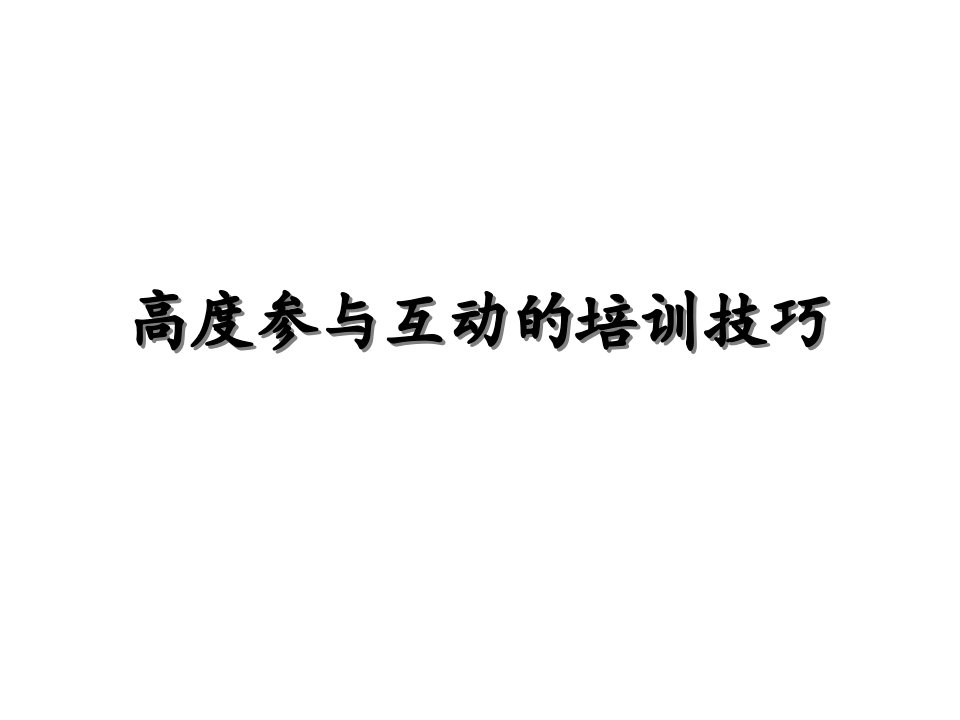 培训师技巧