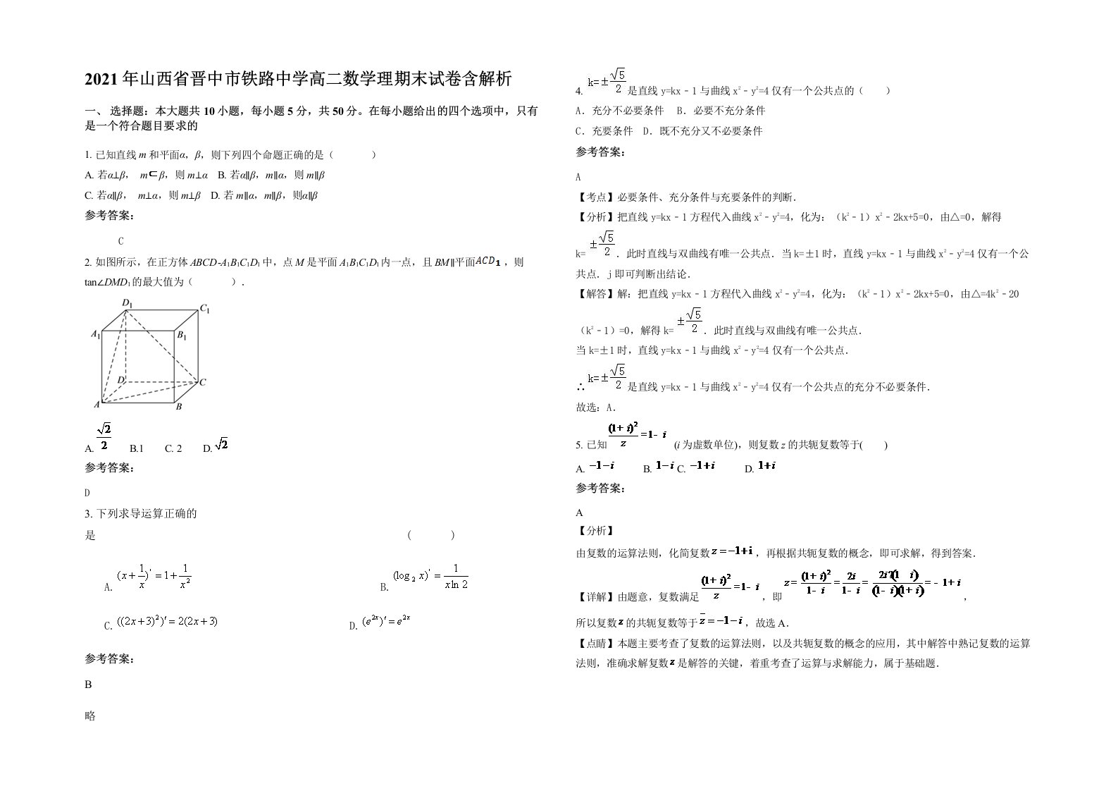 2021年山西省晋中市铁路中学高二数学理期末试卷含解析