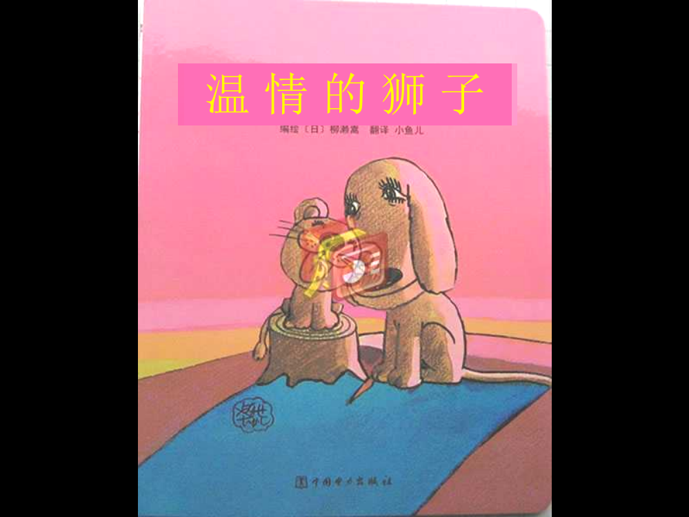 温情的狮子(课件)（石塬小学苟学芳）