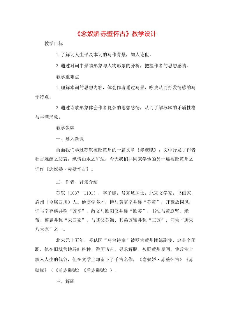 精选念奴娇赤壁怀古教学设计