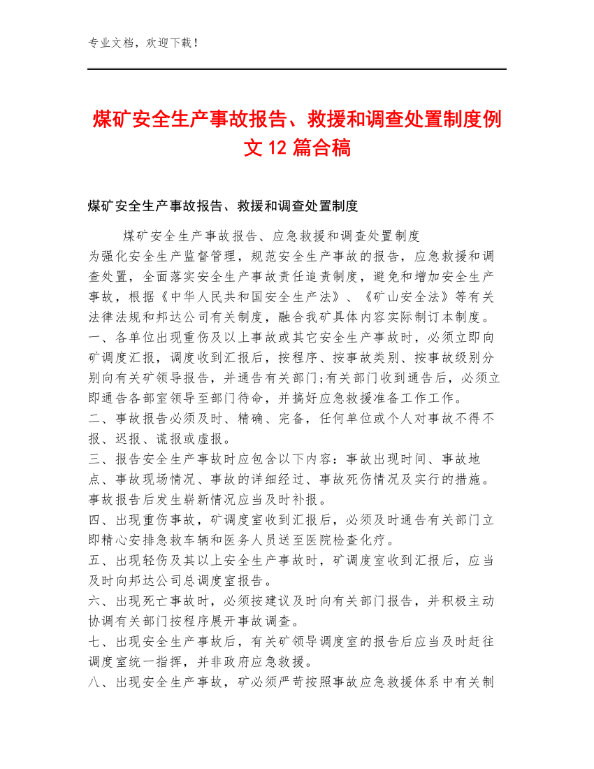 煤矿安全生产事故报告、救援和调查处置制度例文12篇合稿