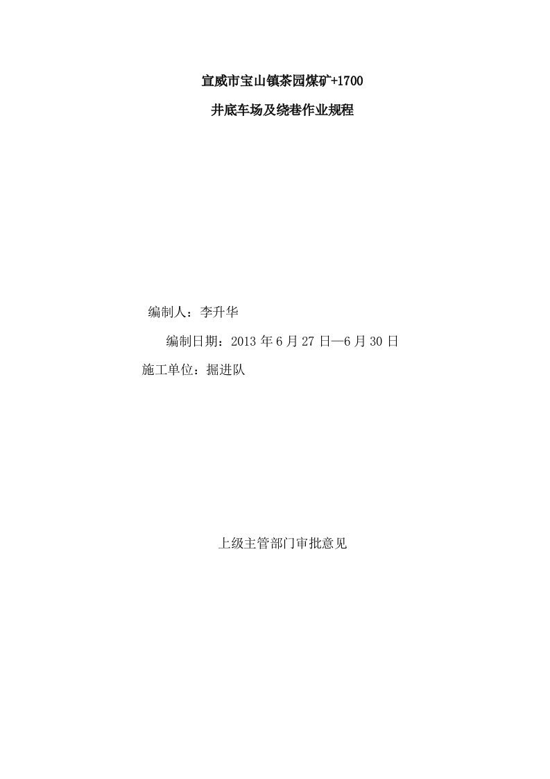 宣威市宝山镇茶园煤矿井底车场作业规程讲解