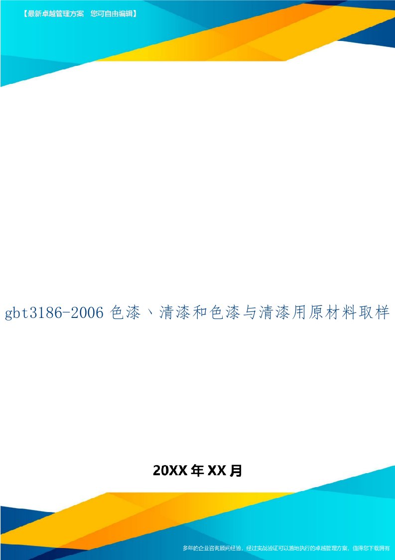 gbt3186-2006色漆丶清漆和色漆与清漆用原材料取样-2页word资料