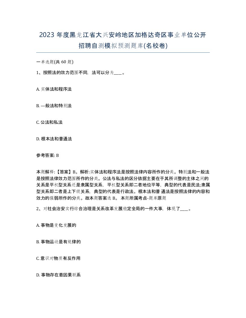 2023年度黑龙江省大兴安岭地区加格达奇区事业单位公开招聘自测模拟预测题库名校卷