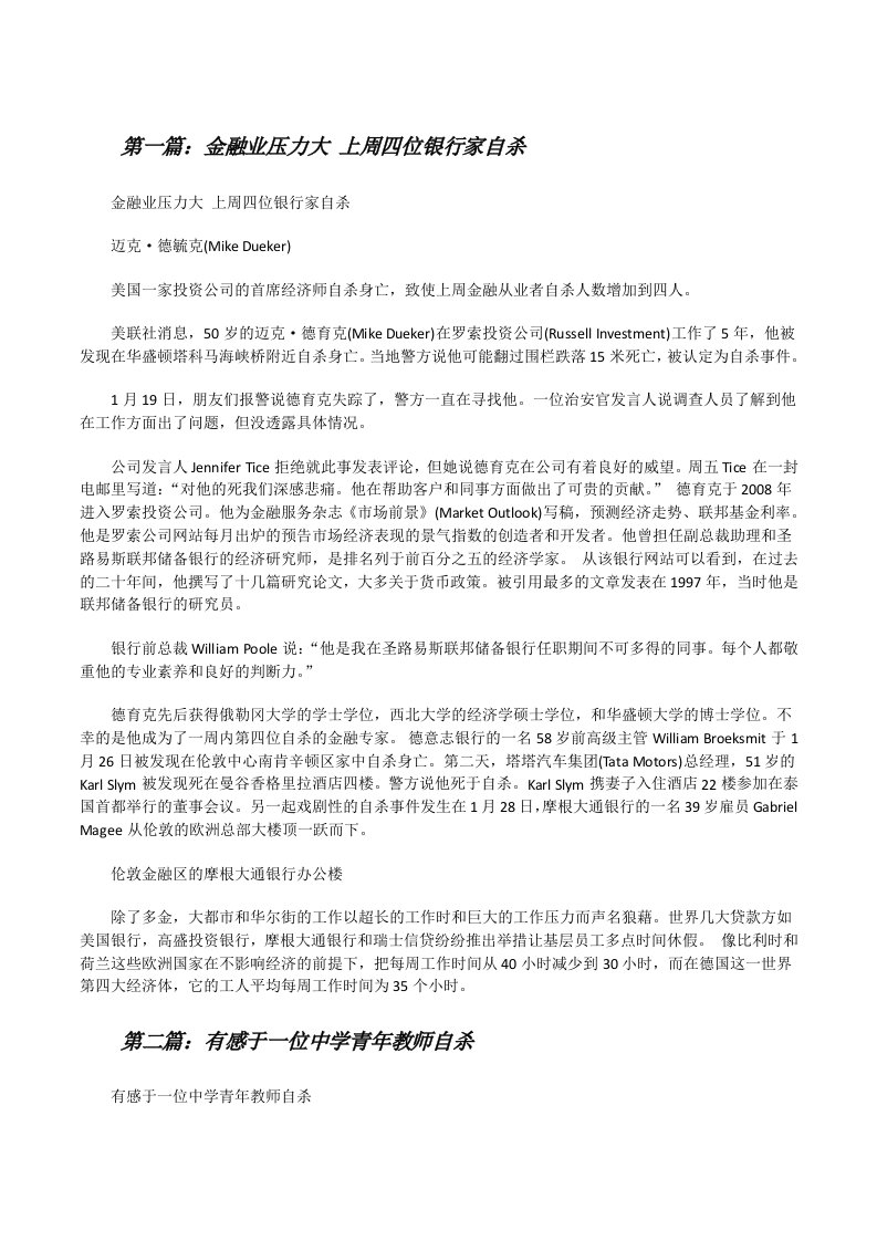 金融业压力大上周四位银行家自杀[修改版]