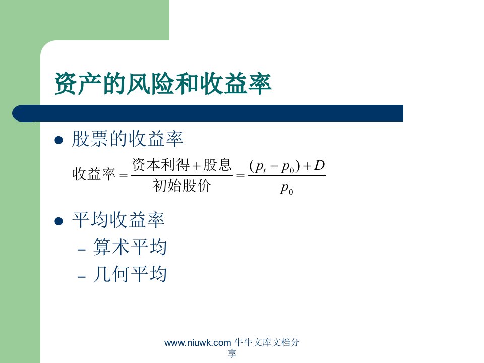 第三章：回报率和风险