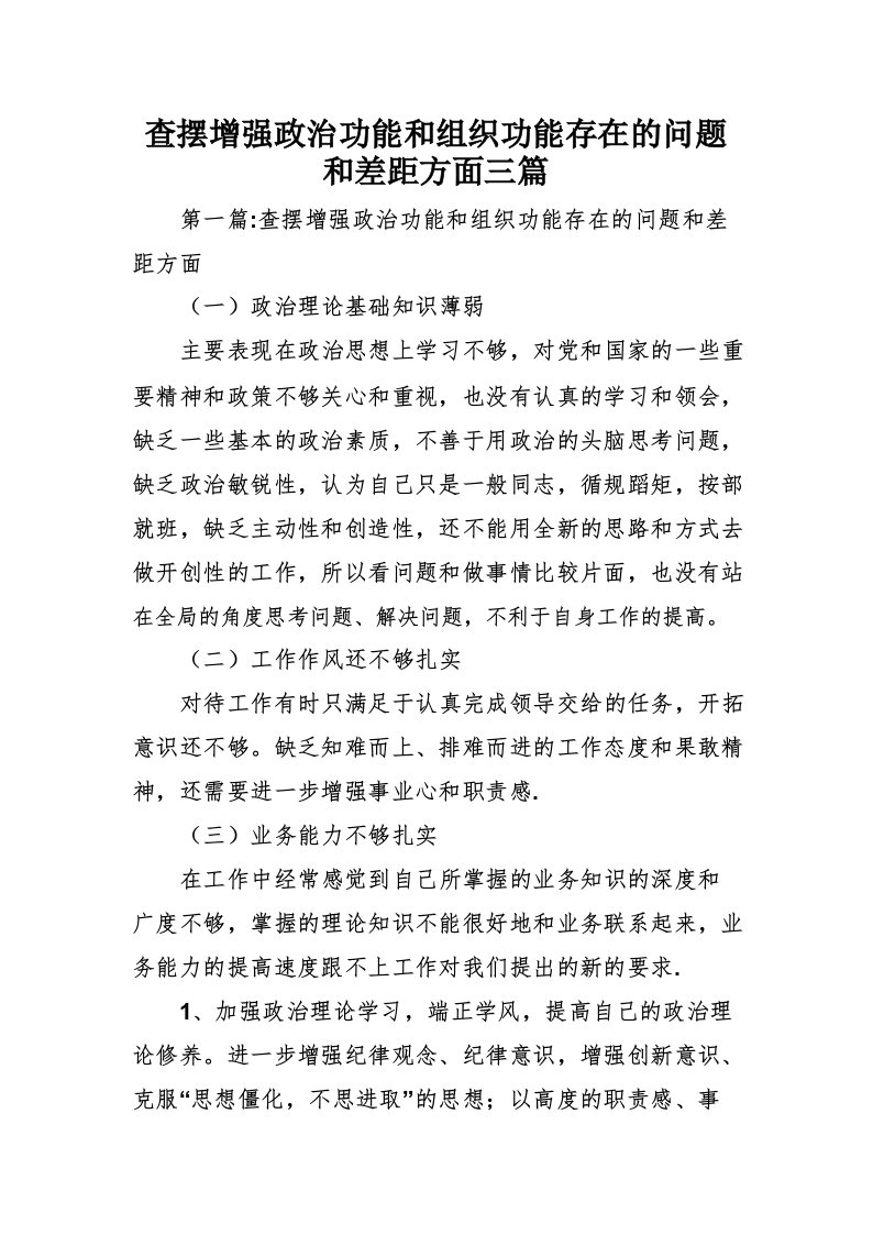 查摆增强政治功能和组织功能存在的问题和差距方面三篇