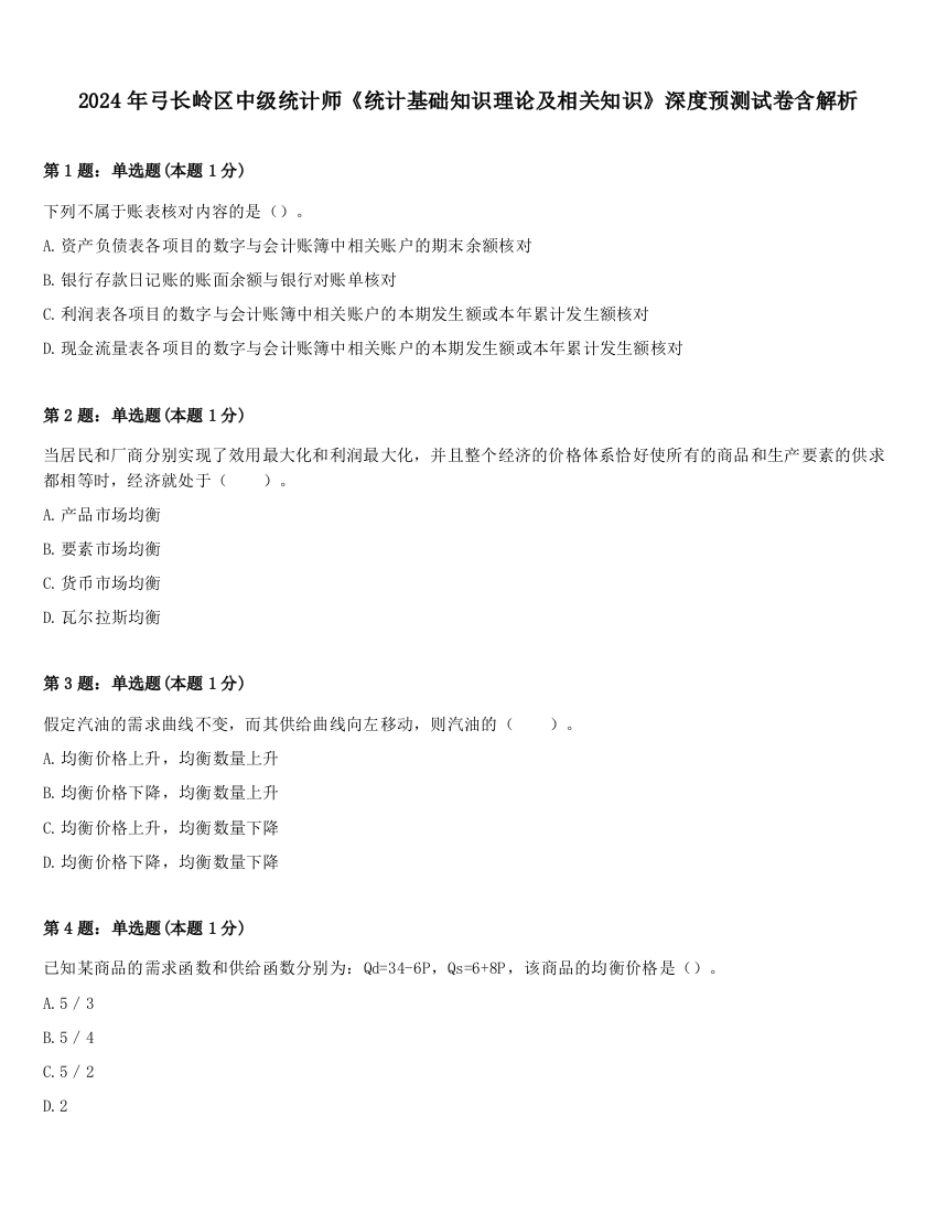 2024年弓长岭区中级统计师《统计基础知识理论及相关知识》深度预测试卷含解析