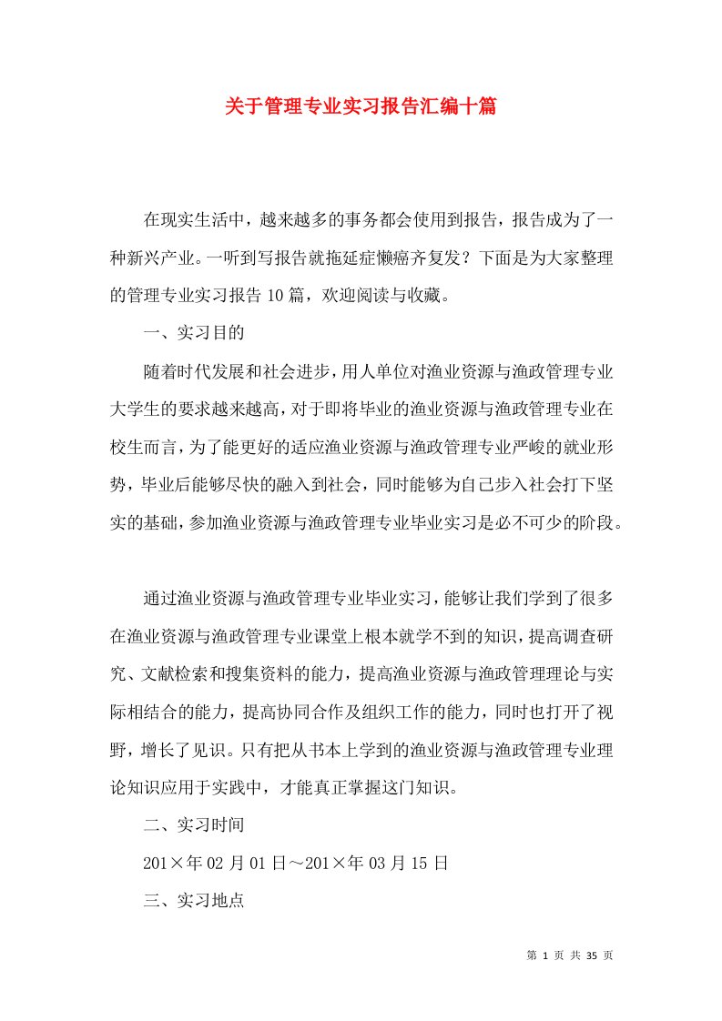 关于管理专业实习报告汇编十篇