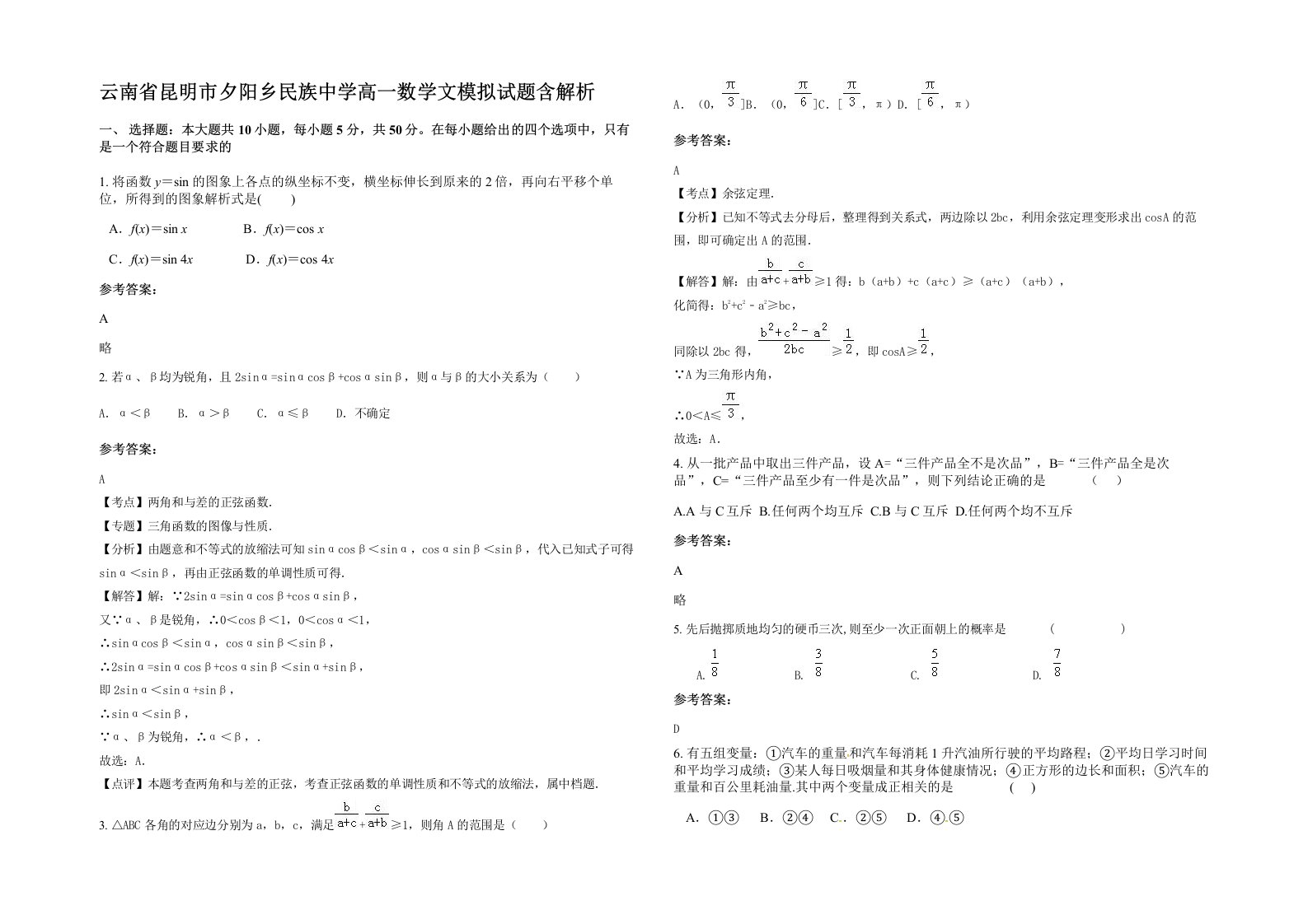 云南省昆明市夕阳乡民族中学高一数学文模拟试题含解析