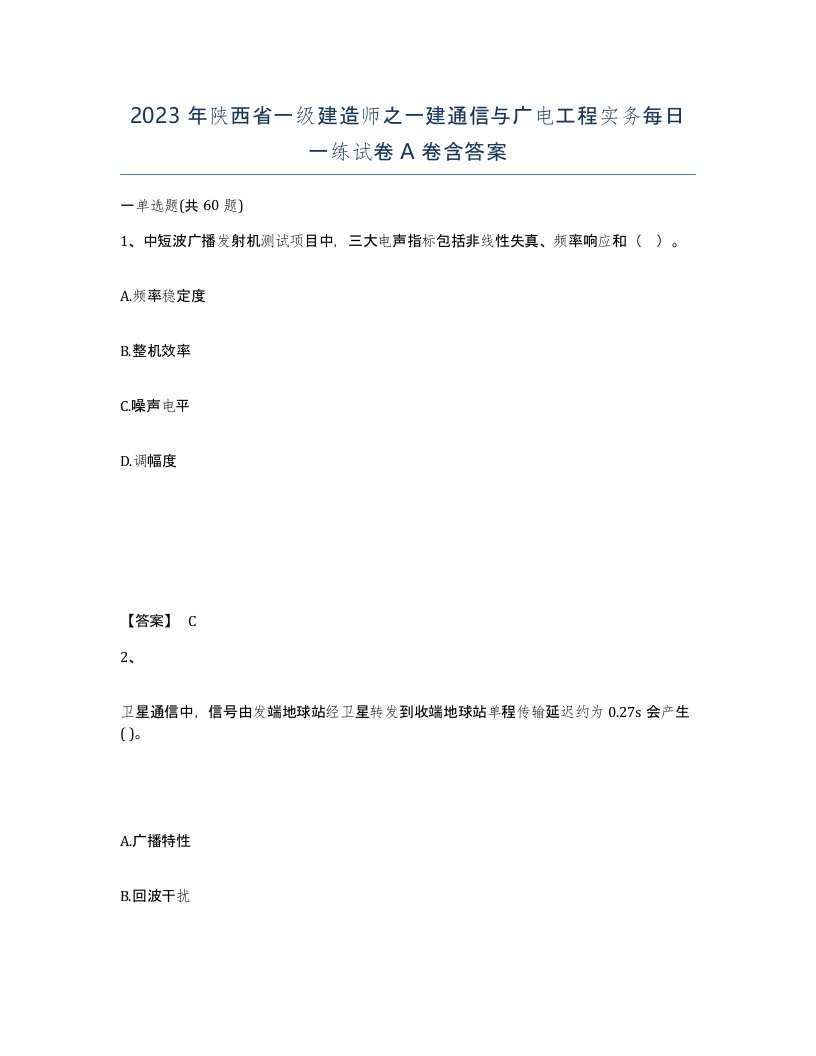 2023年陕西省一级建造师之一建通信与广电工程实务每日一练试卷A卷含答案