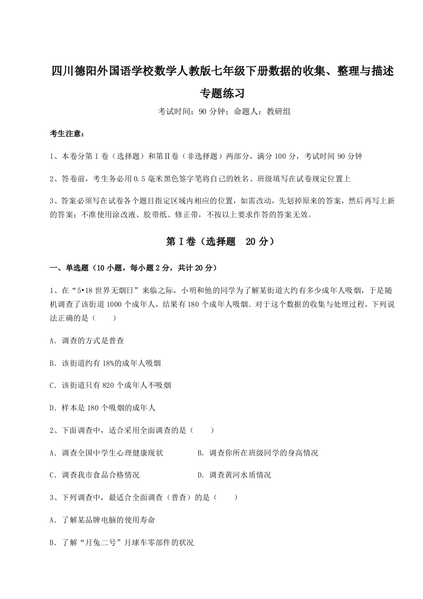 难点详解四川德阳外国语学校数学人教版七年级下册数据的收集、整理与描述专题练习A卷（解析版）