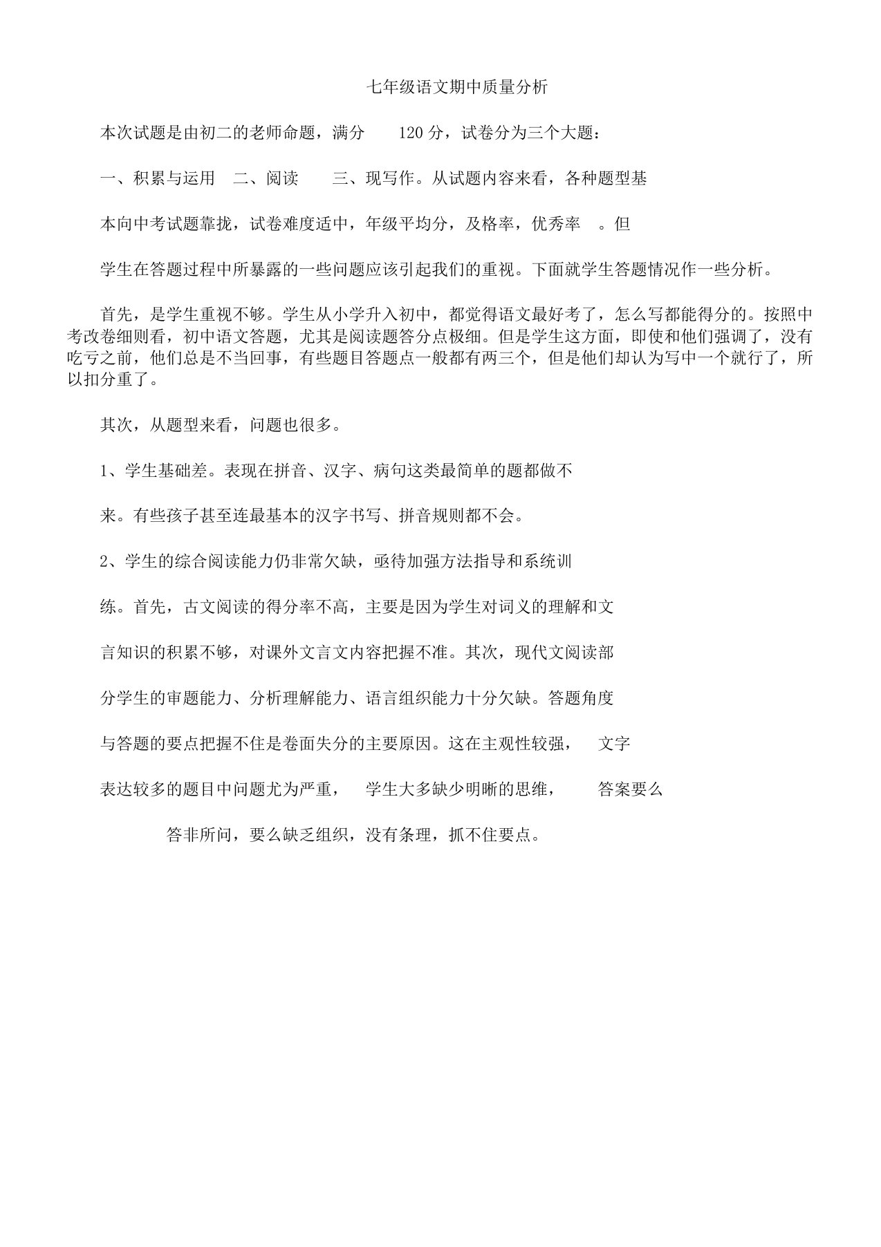 新人教语文质量分析备课组长发言