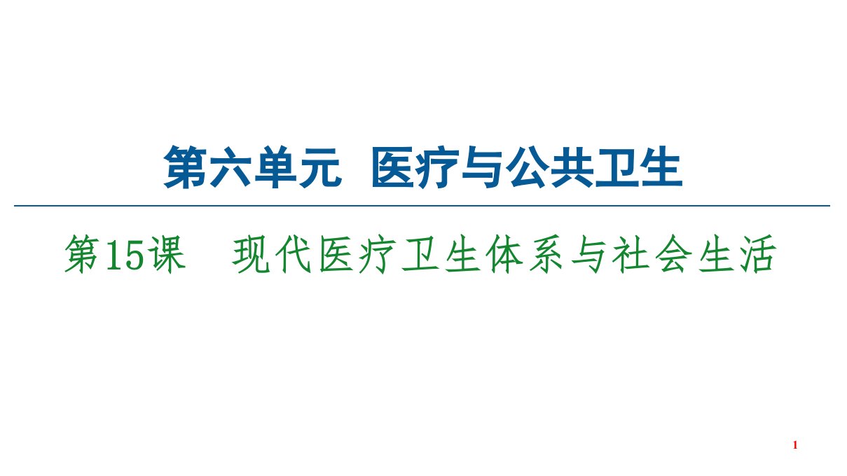 统编版历史选择性必修2现代医疗卫生体系与社会生活教学课件