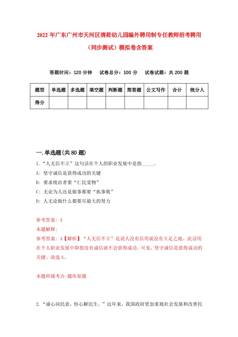 2022年广东广州市天河区清荷幼儿园编外聘用制专任教师招考聘用同步测试模拟卷含答案1