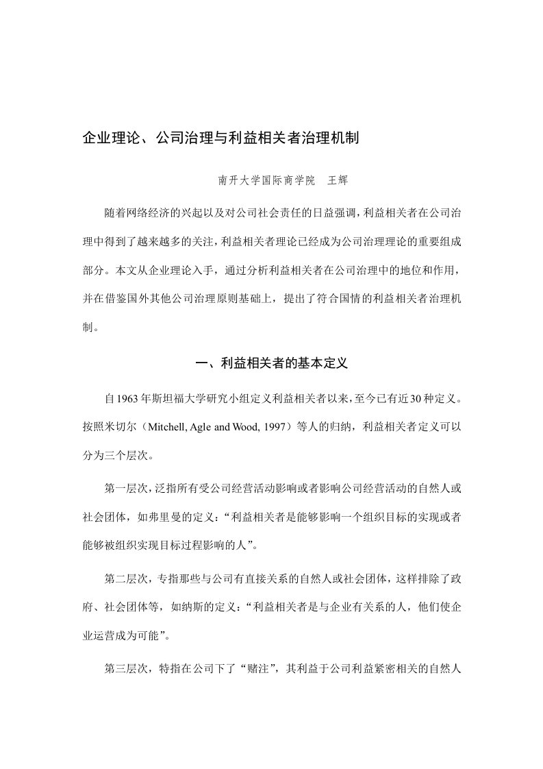 精选企业理论公司治理和利益相关者治理机制