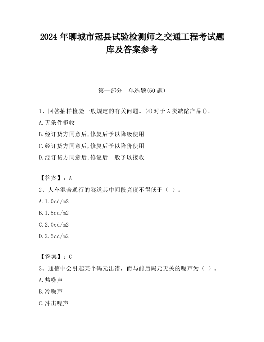 2024年聊城市冠县试验检测师之交通工程考试题库及答案参考