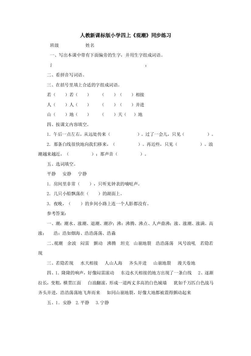 人教新课标版小学四上《观潮》同步练习