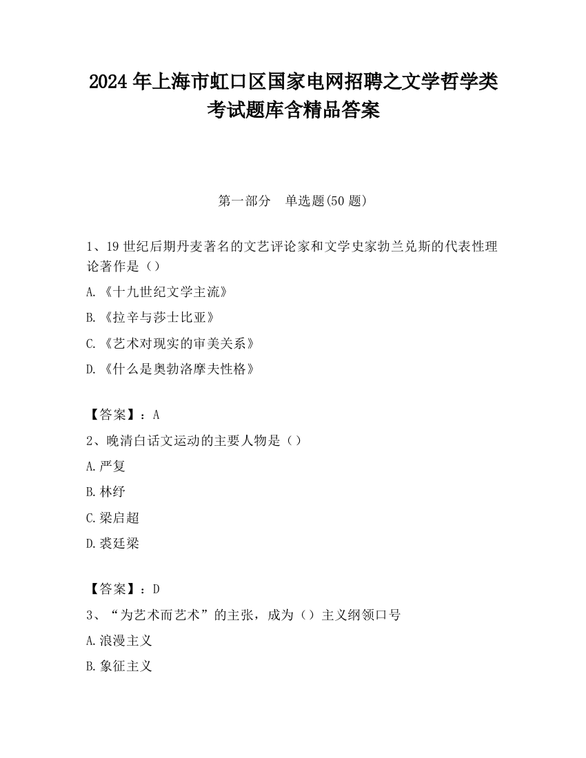 2024年上海市虹口区国家电网招聘之文学哲学类考试题库含精品答案