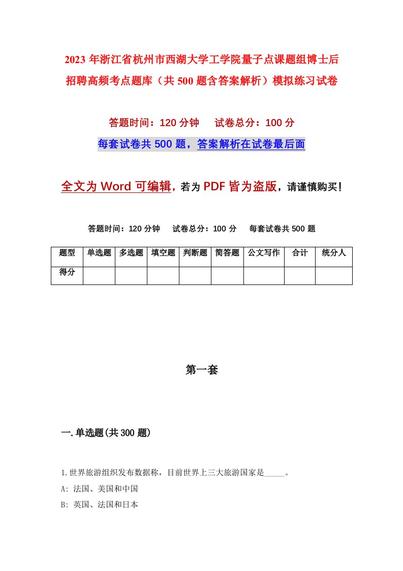 2023年浙江省杭州市西湖大学工学院量子点课题组博士后招聘高频考点题库共500题含答案解析模拟练习试卷