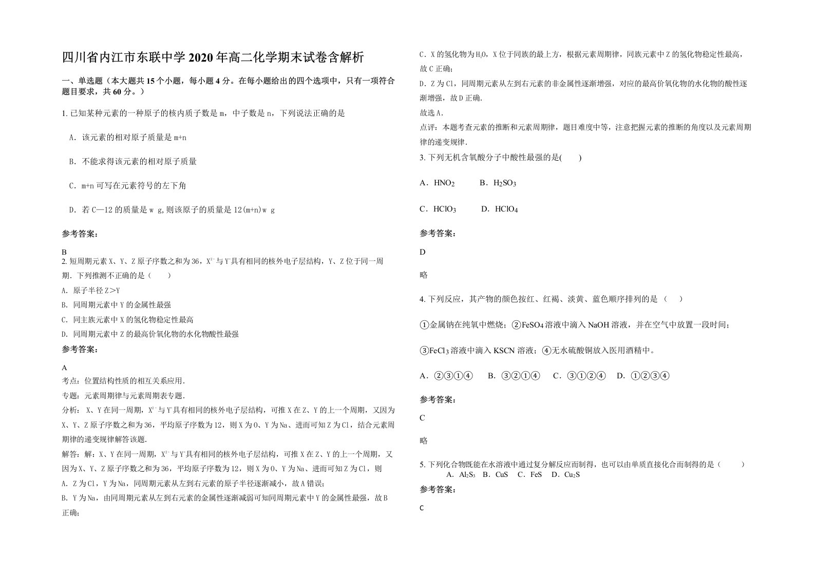 四川省内江市东联中学2020年高二化学期末试卷含解析