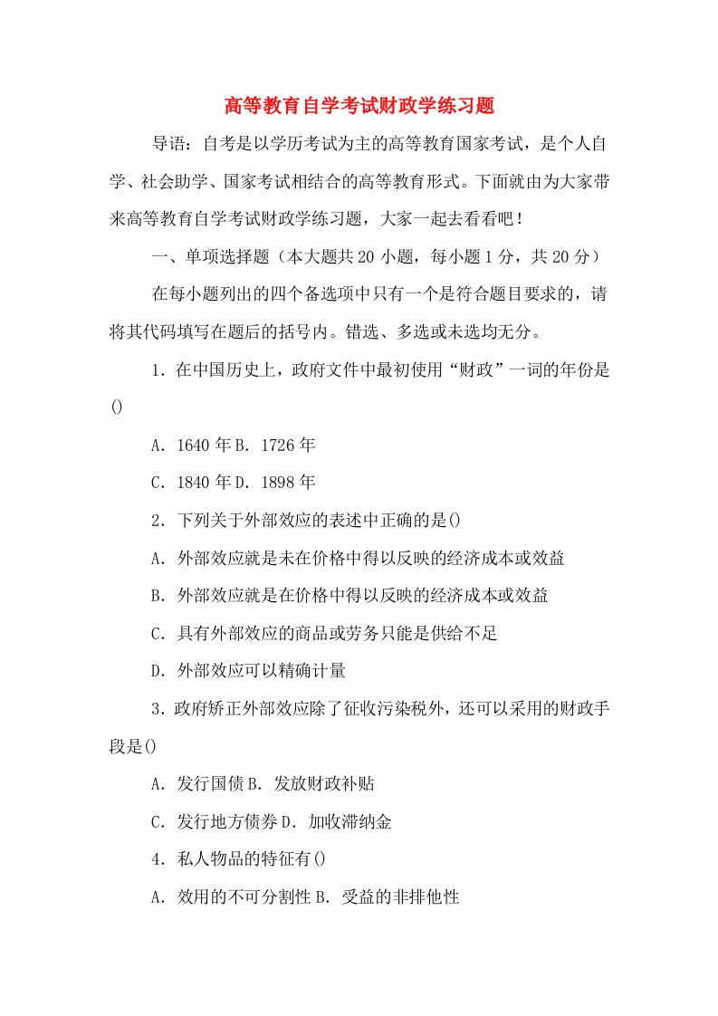 高等教育自学考试财政学练习题