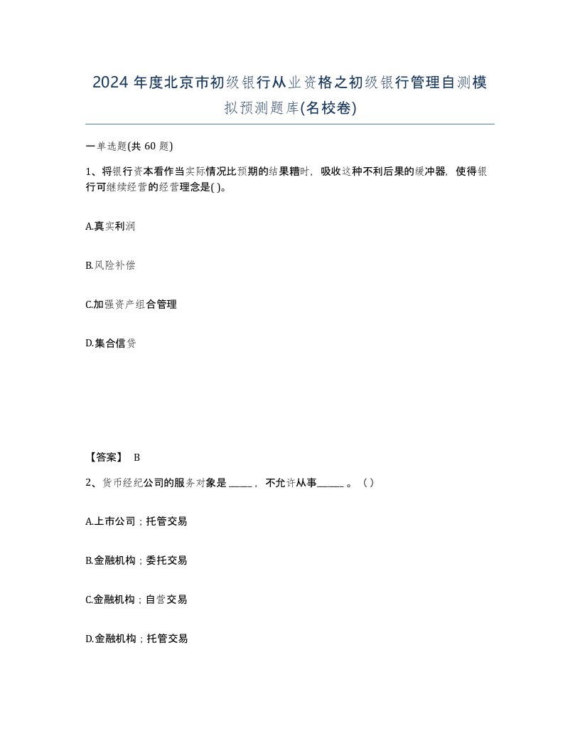 2024年度北京市初级银行从业资格之初级银行管理自测模拟预测题库名校卷