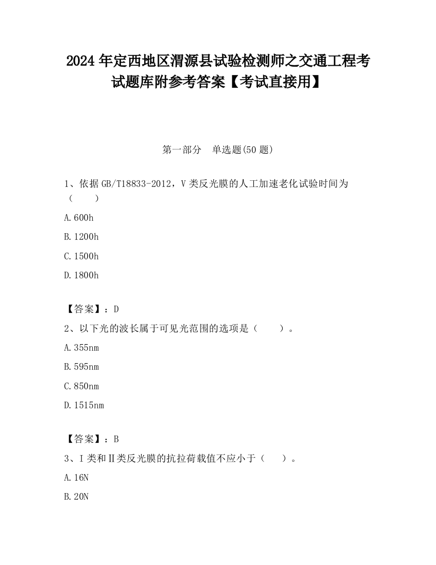 2024年定西地区渭源县试验检测师之交通工程考试题库附参考答案【考试直接用】