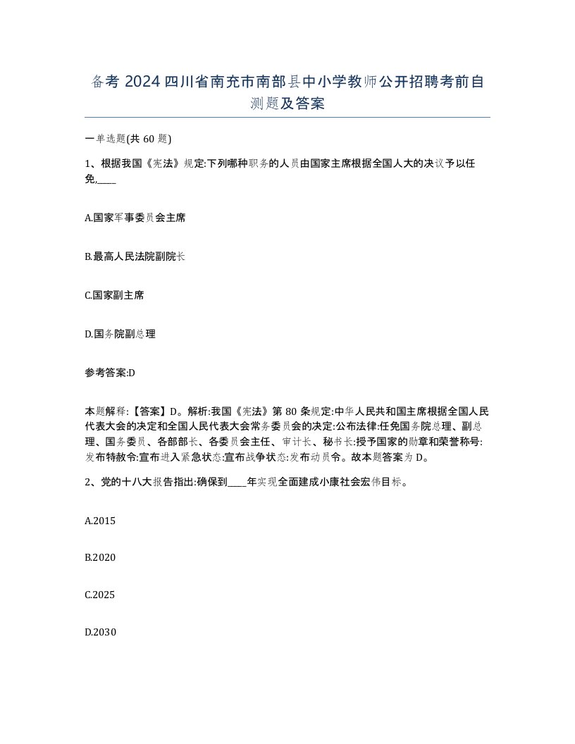 备考2024四川省南充市南部县中小学教师公开招聘考前自测题及答案