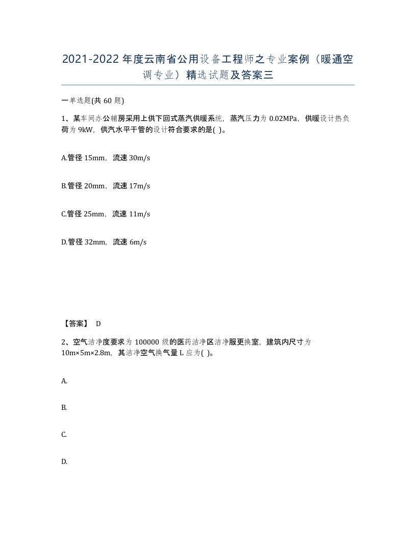 2021-2022年度云南省公用设备工程师之专业案例暖通空调专业试题及答案三