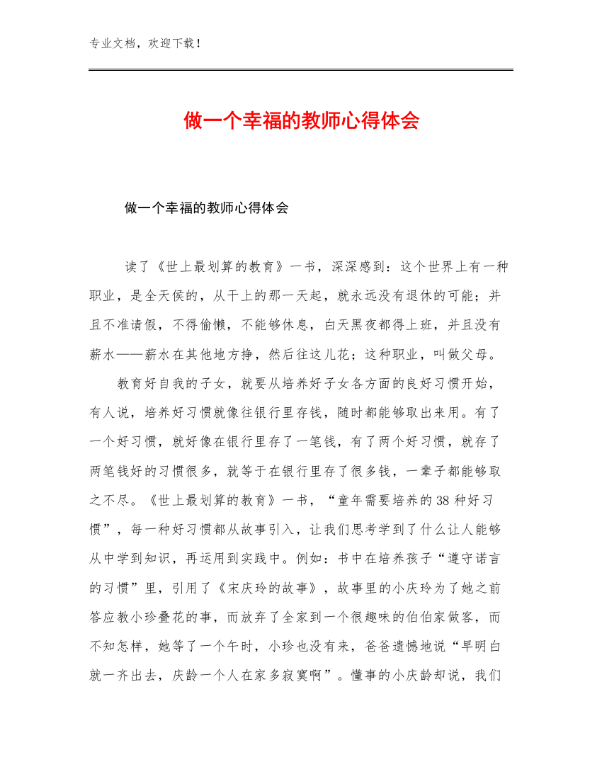 做一个幸福的教师心得体会优选例文7篇文档合集