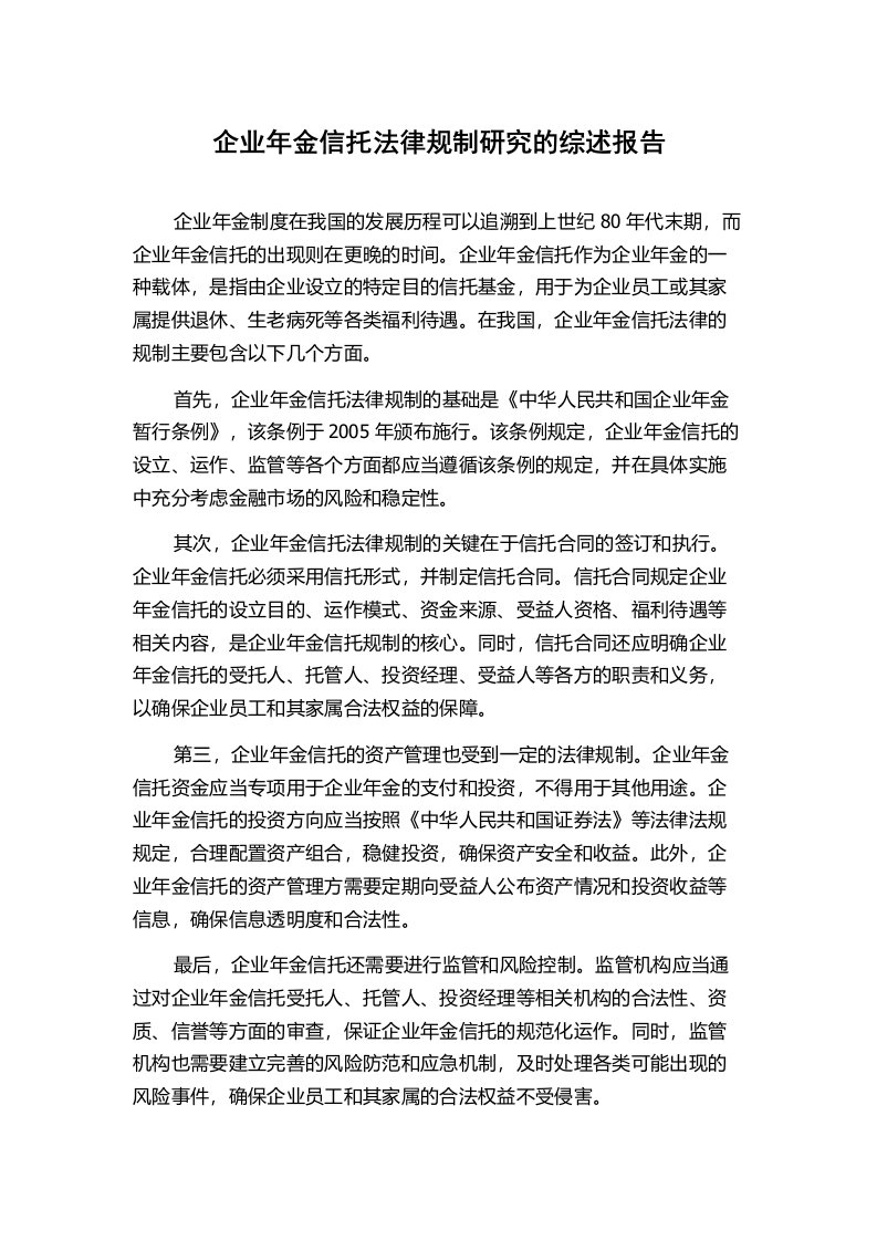 企业年金信托法律规制研究的综述报告