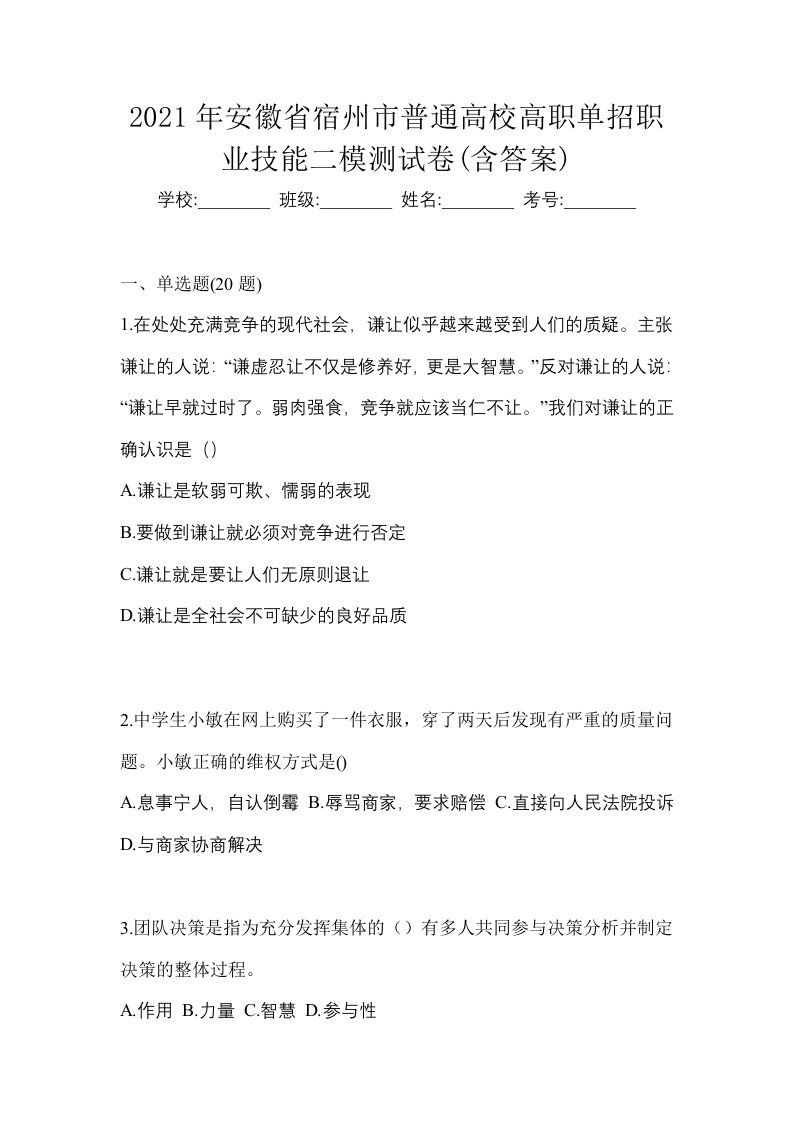 2021年安徽省宿州市普通高校高职单招职业技能二模测试卷含答案