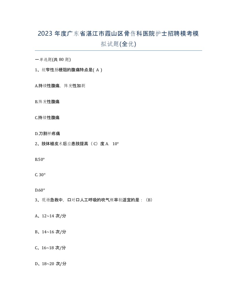 2023年度广东省湛江市霞山区骨伤科医院护士招聘模考模拟试题全优