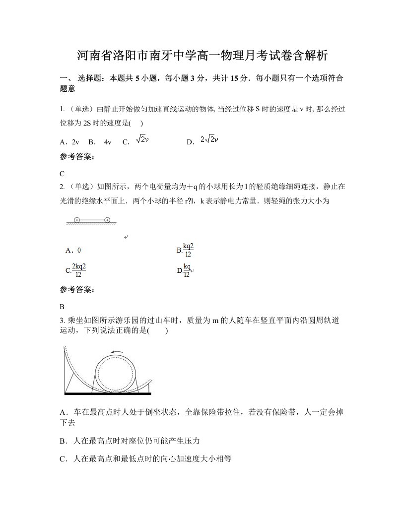 河南省洛阳市南牙中学高一物理月考试卷含解析