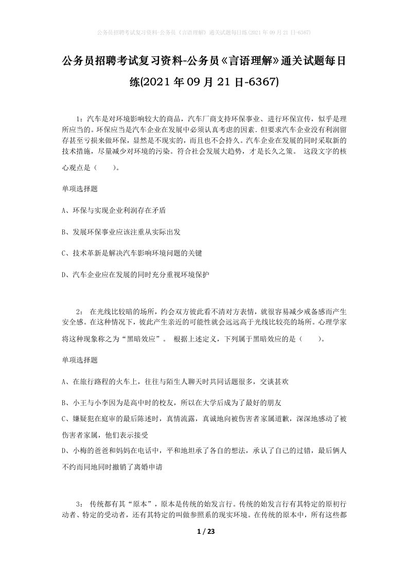 公务员招聘考试复习资料-公务员言语理解通关试题每日练2021年09月21日-6367