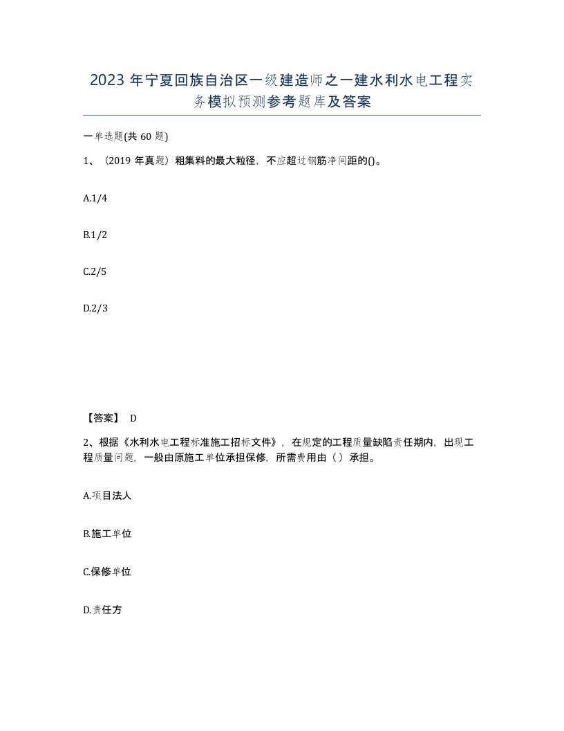 2023年宁夏回族自治区一级建造师之一建水利水电工程实务模拟预测参考题库及答案