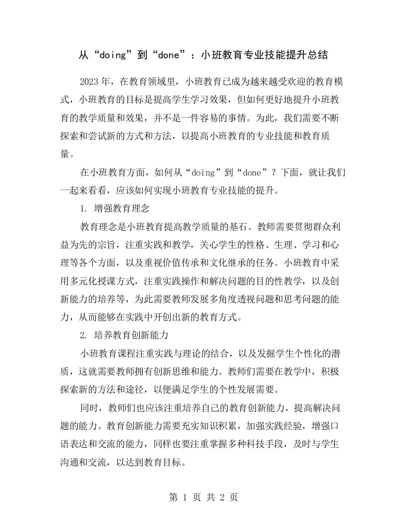 从“doing”到“done”：小班教育专业技能提升总结