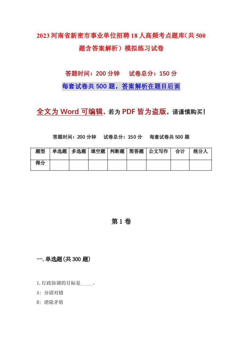 2023河南省新密市事业单位招聘18人高频考点题库共500题含答案解析模拟练习试卷