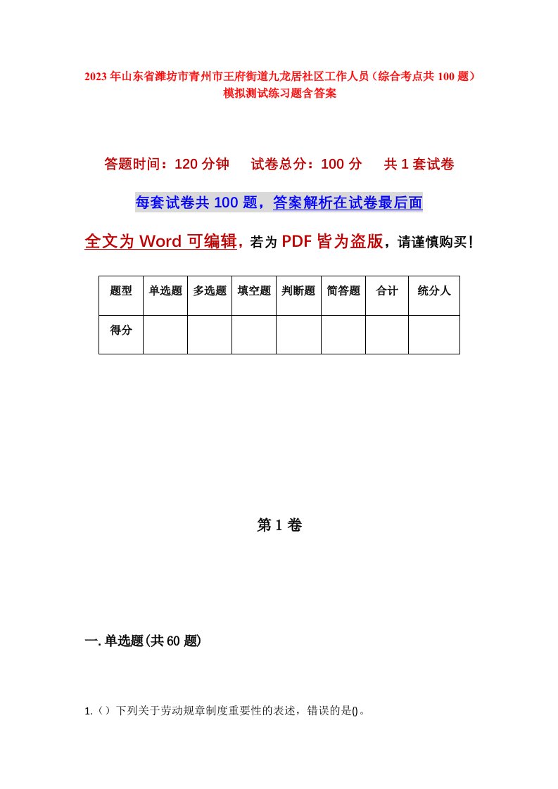 2023年山东省潍坊市青州市王府街道九龙居社区工作人员综合考点共100题模拟测试练习题含答案