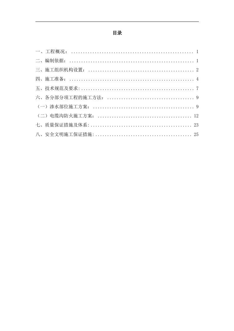 建筑资料-电缆沟防火方案施工方案