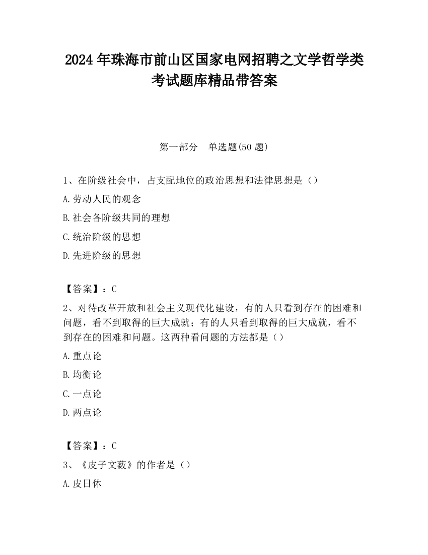 2024年珠海市前山区国家电网招聘之文学哲学类考试题库精品带答案