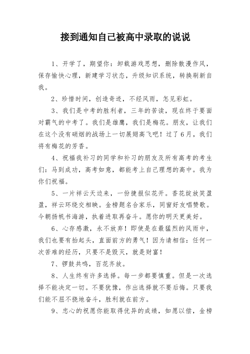 接到通知自己被高中录取的说说