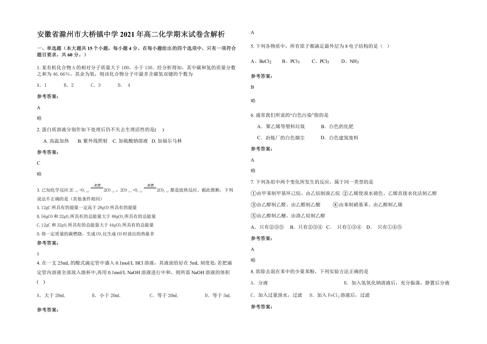 安徽省滁州市大桥镇中学2021年高二化学期末试卷含解析